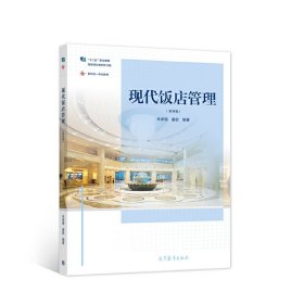 现代饭店管理(第四4版) 朱承强 童俊 高等教育出版社 9787040559934
