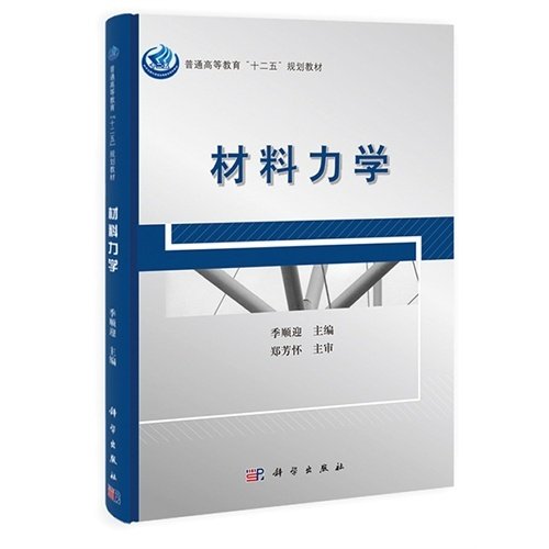 普通高等教育“十二五”规划教材：材料力学