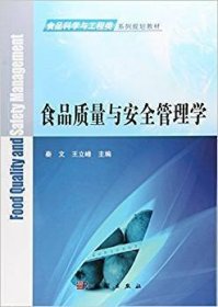 食品质量与安全管理学 秦文 王立峰 科学出版社 9787030487568