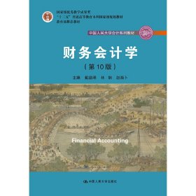 财务会计学（第10版）/中国人民大学会计系列教材·国家级优秀教学成果奖