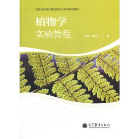 植物学实验教程