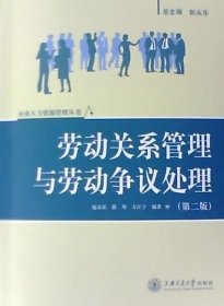 劳动关系管理与劳动争议处理(第2二版） 赵永乐 上海交通大学出版社 9787313042958