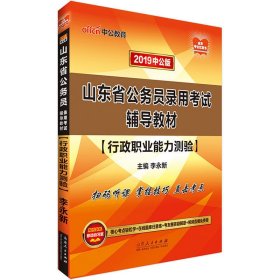 中公版·2018山东省公务员录用考试辅导教材：行政职业能力测验