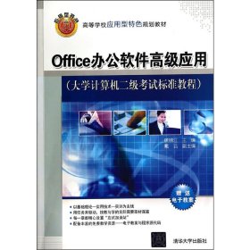 Office办公软件高级应用（大学计算机二级考试标准教程）/高等学校应用型特色规划教材