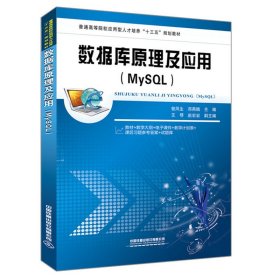 数据库原理及应用(MySQL) 曾凤生 郑燕娥 中国铁道出版社 9787113259426