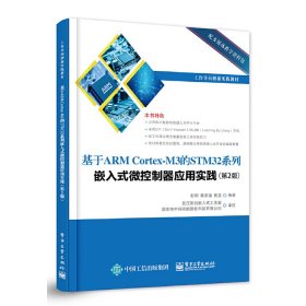 基于ARM Cortex-M3的STM32系列 嵌入式微控制器应用实践第二2版 彭刚、 秦志强 电子工业出版社 9787121304354