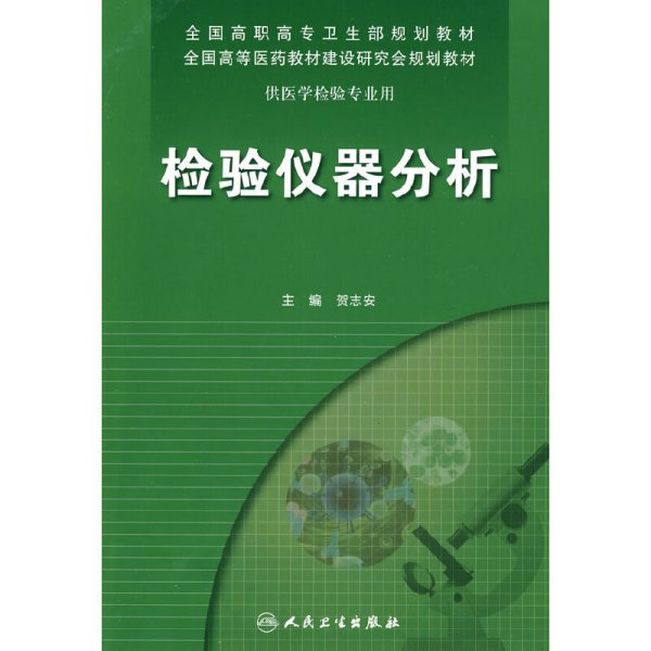 检验仪器分析 贺志安 人民卫生出版社 9787117129992