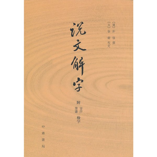 说文解字：附音序、笔画检字