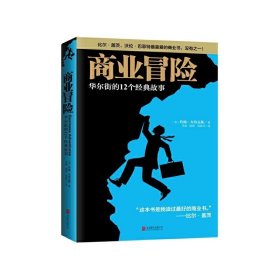 商业冒险：华尔街的12个经典故事