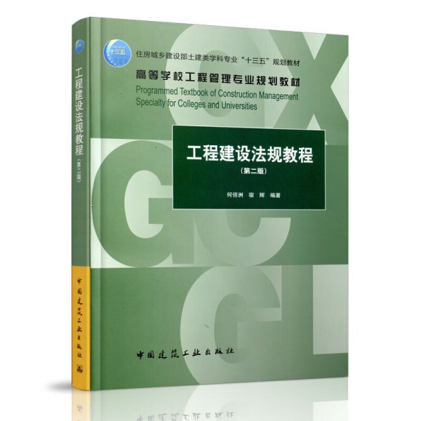 工程建设法规教程(第二2版) 何佰洲宿辉 中国建筑工业出版社 9787112233885