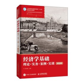 经济学基础：理论·实务·案例·实训（双色版）