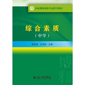 国家教师资格考试指导教材：综合素质（中学）