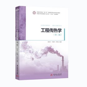 工程传热学(第二2版) 邬田华、王晓墨、许国良 华中科技大学出版社 9787568060202