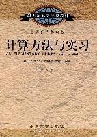 计算方法与实习（第5版）/21世纪高等学校教材