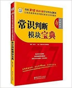 華圖·(2017) 公務(wù)員錄用考試華圖名家講義系列教材:常識判斷模塊寶典(第11十一版) 伍景玉 教育科學(xué)出版社 9787504195517