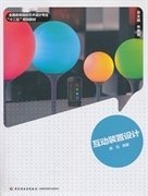 互动装置设计 陈珏 中国轻工业出版社 9787501992447