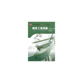 建筑工程测量(应用型本科) 2版 史兆琼 武汉理工大学出版社 9787562948209