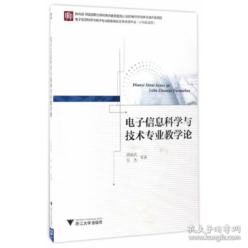 电子信息科学与技术专业教学论 胡斌武 浙江大学出版社 9787308166324