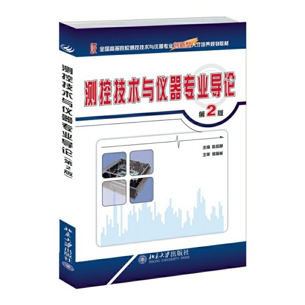 测控技术与仪器专业导论(第2二版) 陈毅静 北京大学出版社 9787301242230