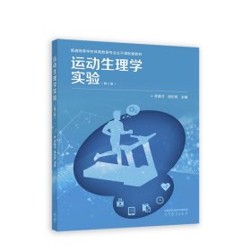 运动生理学实验(第二2版) 乔德才 汤长发 高等教育出版社 9787040591705