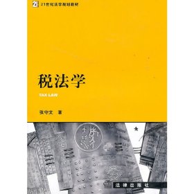 税法学 张守文 法律出版社 9787511820167