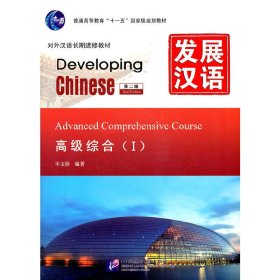 发展汉语-高级综合(I)(第二2版) 岑玉珍 北京语言大学出版社 9787561931332