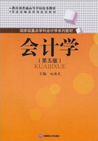 教育部普通高等学校优秀教材·国家级精品课程建设教材·国家级重点学科会计学系列教材：会计学（第5版）