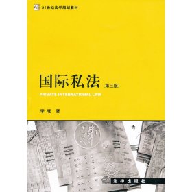 國(guó)際私法(第三3版) 李旺 法律出版社 9787511825155