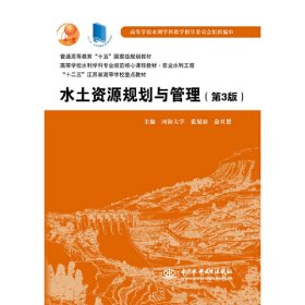 水土资源规划与管理（第3版）/普通高等教育“十五”国家级规划教材
