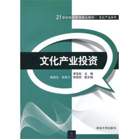 文化产业投资/21世纪经济管理精品教材·文化产业系列