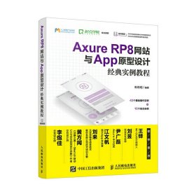 Axure RP8网站与App原型设计经典实例教程 朱传明 人民邮电出版社 9787115457943