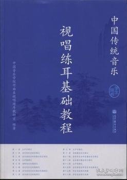 中国传统音乐视唱练耳基础教程(学生用书) 中国音乐学院视唱练耳教研室 高等教育出版社 9787040364255