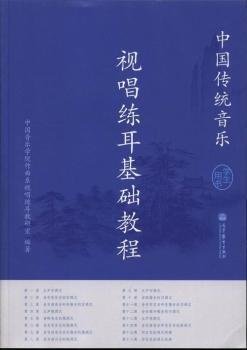 中国传统音乐视唱练耳基础教程(学生用书) 中国音乐学院视唱练耳教研室 高等教育出版社 9787040364255