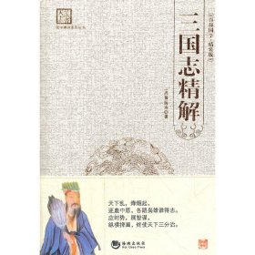 国学经典系列丛书：三国志精解