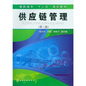 供应链管理(第二2版) 张文杰 李联卫 化学工业出版社 9787122154569
