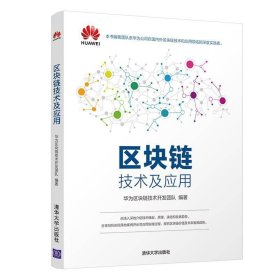 区块链技术及应用 华为区块链技术开发团队 清华大学出版社 9787302523833