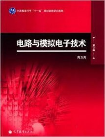 电路与模拟电子技术-第3三版 高玉良 高等教育出版社 9787040387032