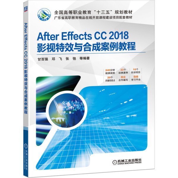 AfterEffectsCC2018影视特效与合成案例教程