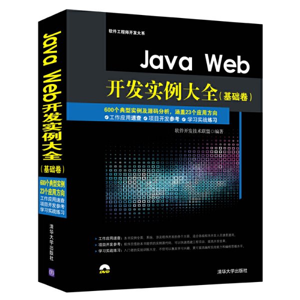 Java Web开发实例大全 基础卷  配光盘  软件工程师开发大系