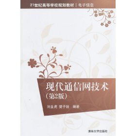 現(xiàn)代通信網(wǎng)技術(shù)-(第2二版) 劉金虎 清華大學出版社 9787302353034