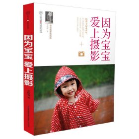 因為寶寶愛上攝影 羅曉梅 沈陽師范大學(xué)出版社 9787534579530