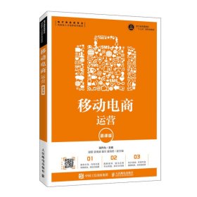 移动电商运营（慕课版）