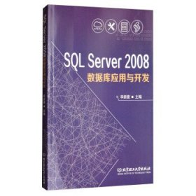 SQL Server2008数据库应用与开发