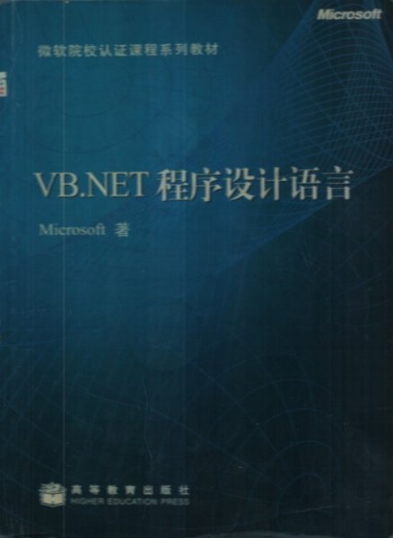 VB.NET程序设计语言 MICROSOFT 高等教育出版社 9787040131888