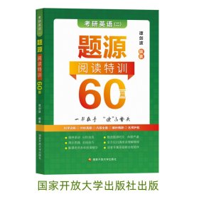 谭剑波 2023考研英语（二）题源阅读特训60篇