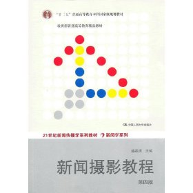 “十二五”普通高等教育本科国家级规划教材·教育部普通高等教育精品教材：新闻摄影教程（第4版）