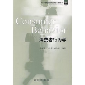 消费者行为学 孙丽辉 东北财经大学出版社 9787811226430