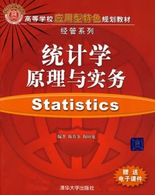 统计学原理与实务 陈在余 陶应虎 清华大学出版社 9787302192572
