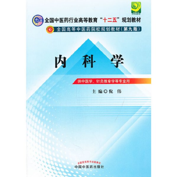 全国中医药行业高等教育“十二五”规划教材·全国高等中医药院校规划教材（第9版）：内科学