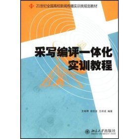 采写编评一体化实训教程 王桂琴 田志友 王祥成 北京大学出版社 9787301142608